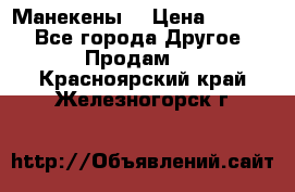 Манекены  › Цена ­ 4 500 - Все города Другое » Продам   . Красноярский край,Железногорск г.